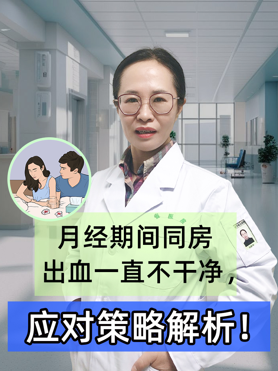月经期间同房出血一直不干净，应对策略解析