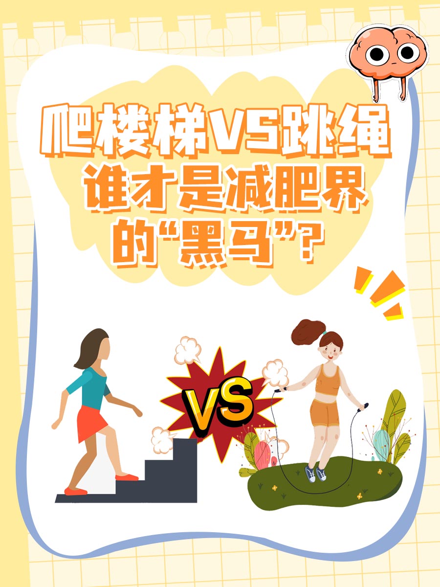 爬楼梯VS跳绳：谁才是减肥界的“黑马”？