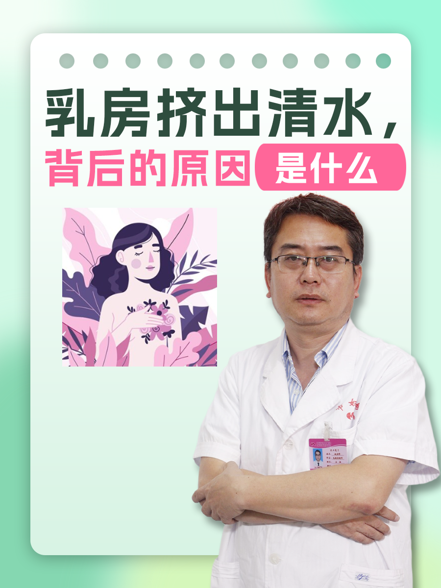 乳房挤出清水，背后的原因是什么