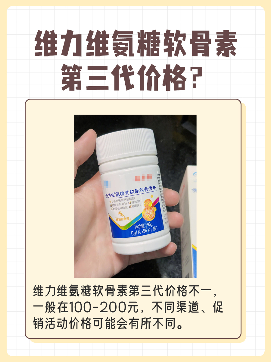 维力维氨糖软骨素第三代多少钱？来看这里~