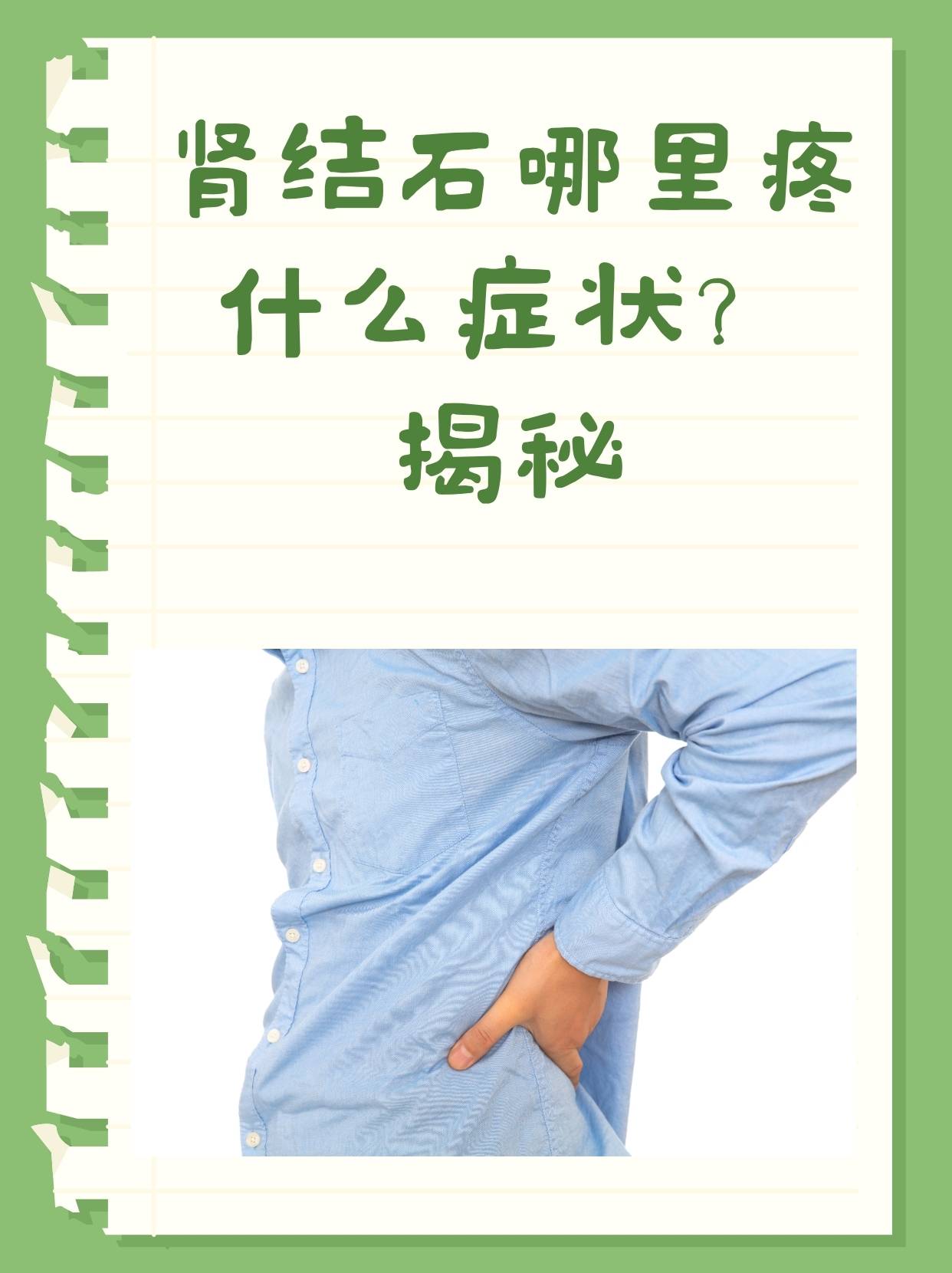 肾结石哪里疼什么症状？揭秘