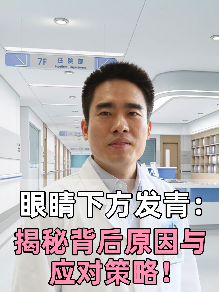 眼睛下方发青:揭秘背后原因与应对策略!