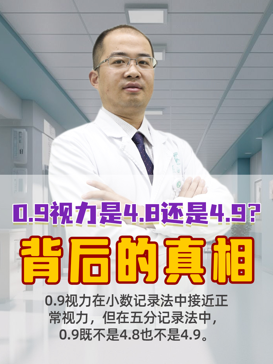 0.9视力是4.8还是4.9?背后的真相