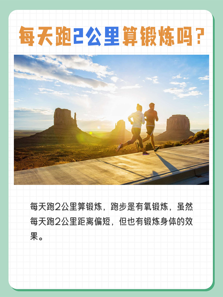 每天2公里算锻炼吗？答案揭晓！