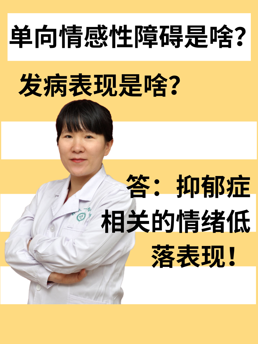 单向情感性障碍是啥？发病表现是啥？