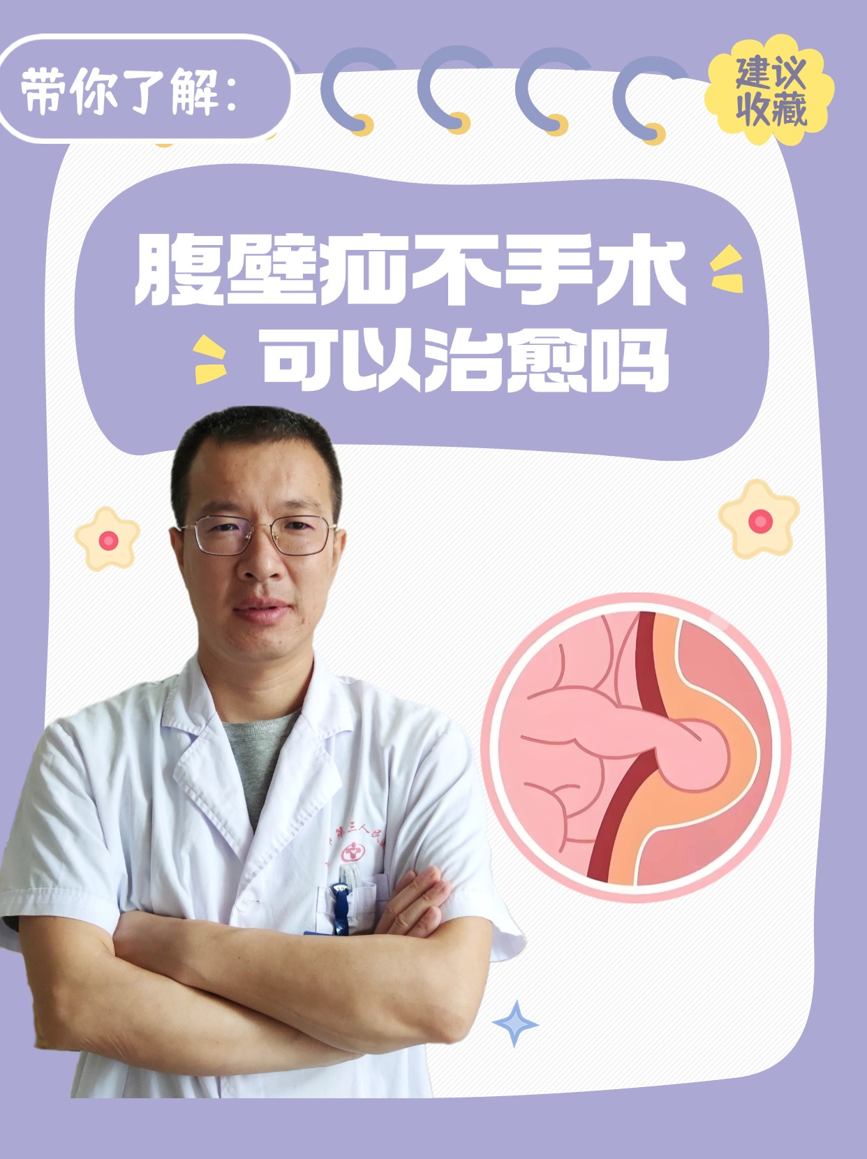 带你了解：腹壁疝不手术可以治愈吗