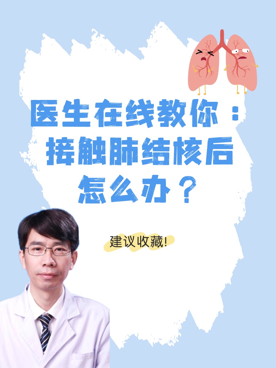 医生在线教你：接触肺结核后怎么办？