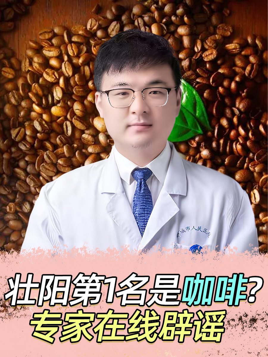 壮阳第1名是咖啡？专家在线辟谣