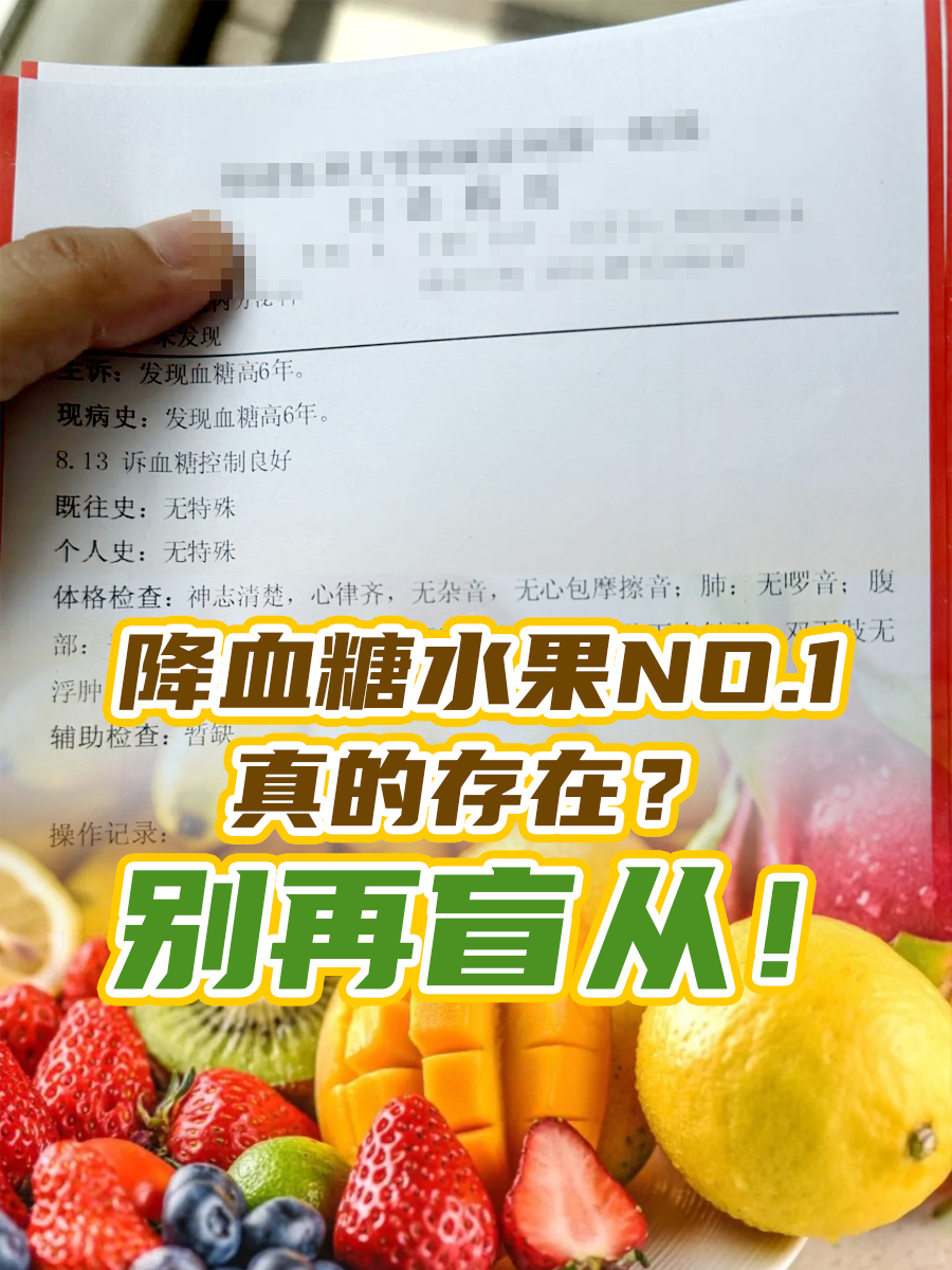 降血糖水果NO.1真的存在？别再盲从！