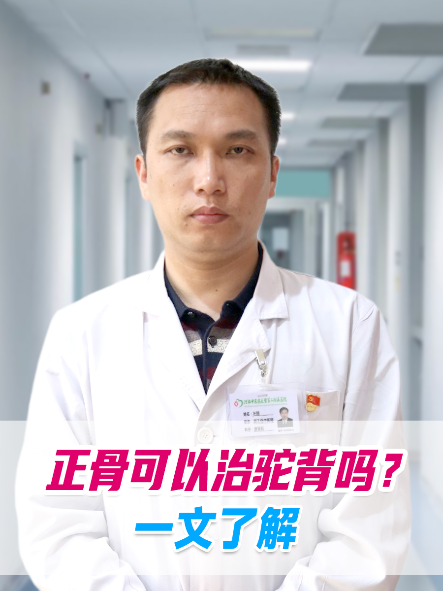 正骨可以治驼背吗？一文了解