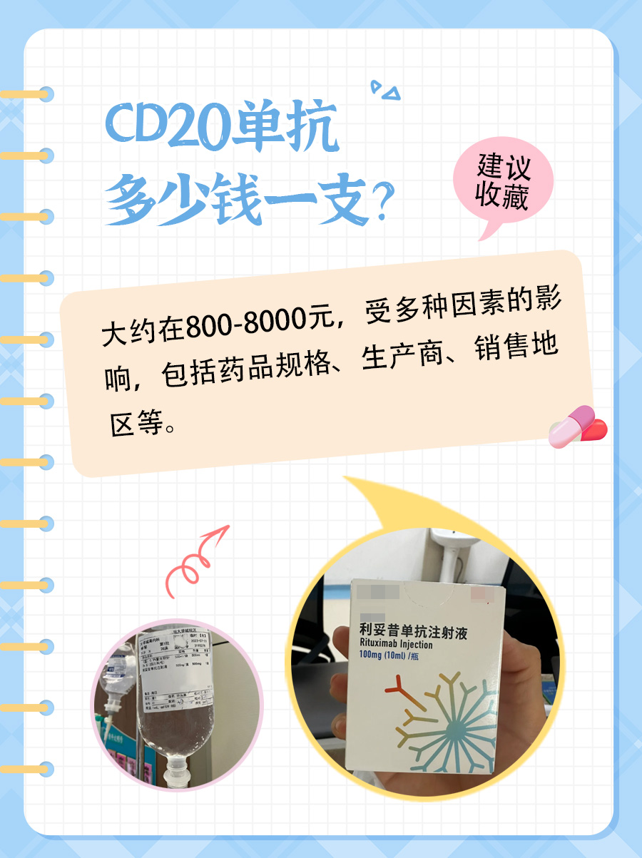 医生坦白局：CD20单抗多少钱一支？