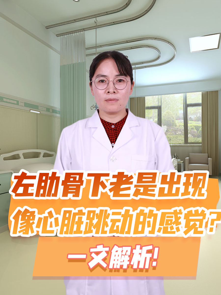 左肋骨下老是出现像心脏跳动的感觉?一文解析!