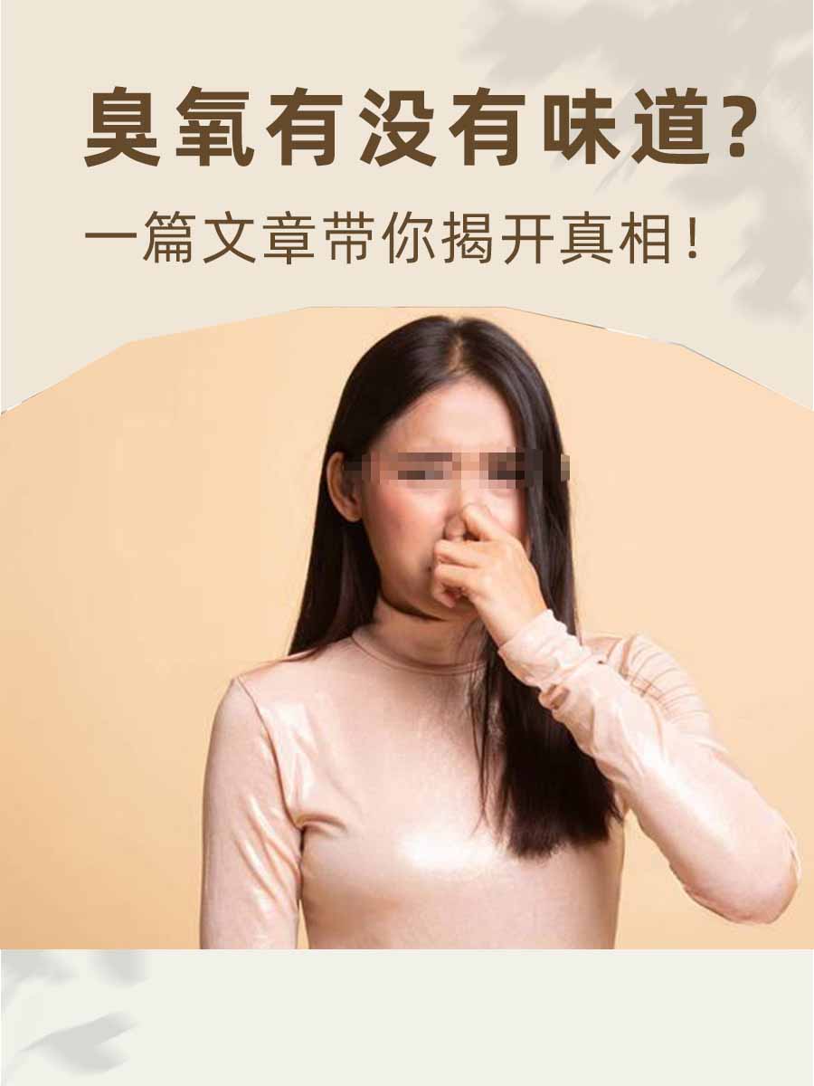 臭氧有没有味道？一篇文章带你揭开真相！
