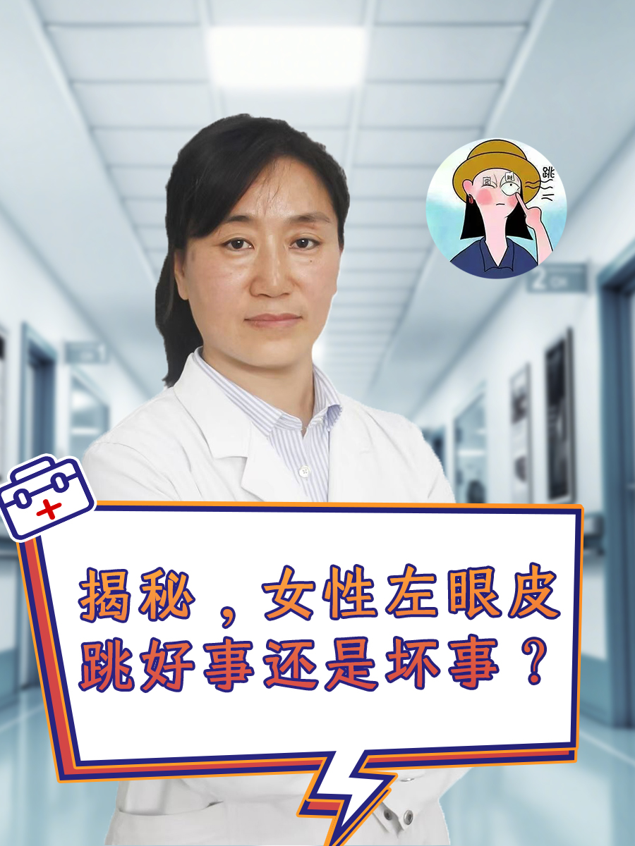 揭秘，女人左眼皮跳好事还是坏事？