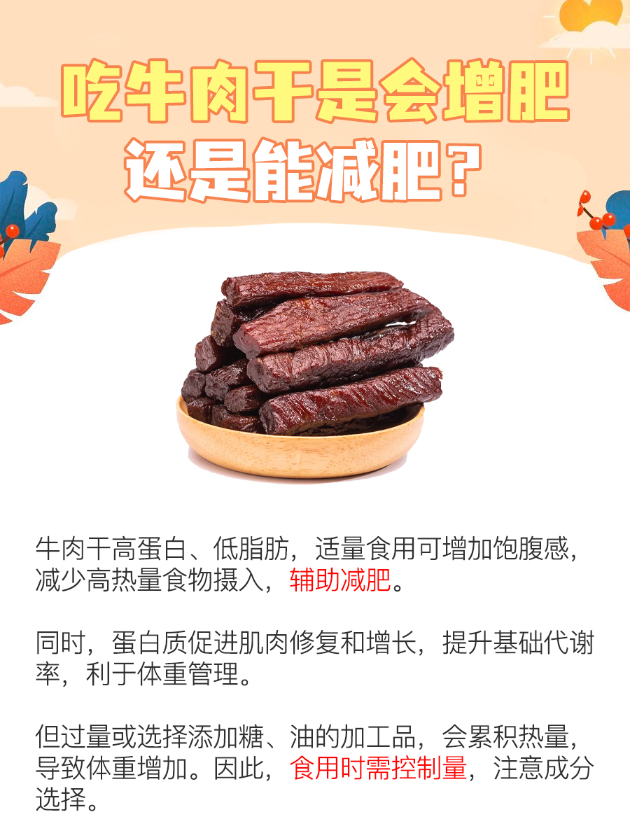 牛肉干，增肥还是减肥？答案在这里！