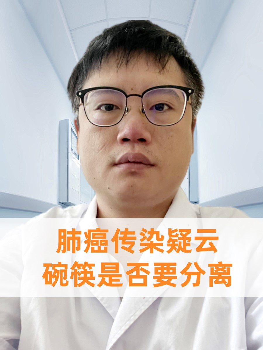 肺癌传染疑云，碗筷是否要分离