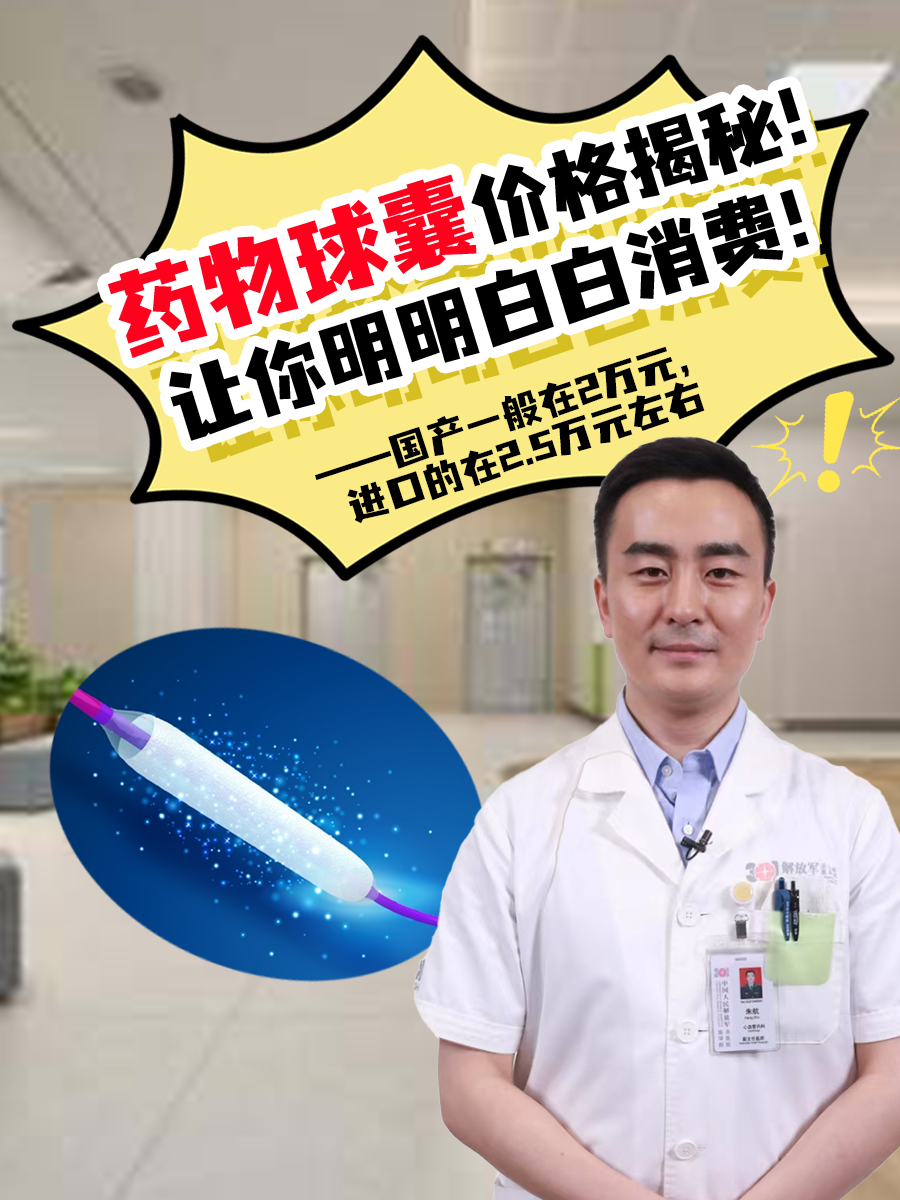 药物球囊价格揭秘!让你明明白白消费!