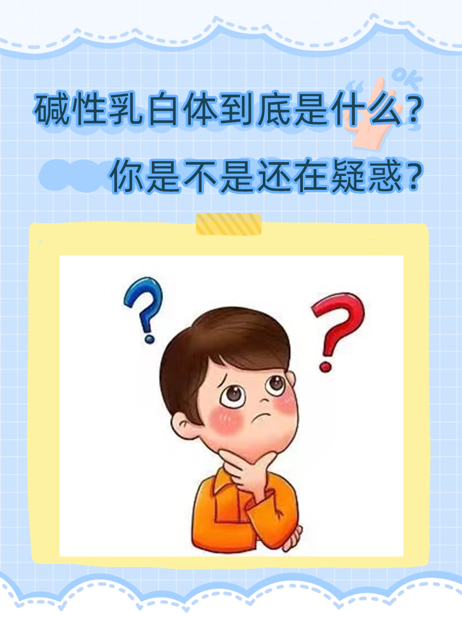 碱性乳白体到底是什么？你是不是还在疑惑？