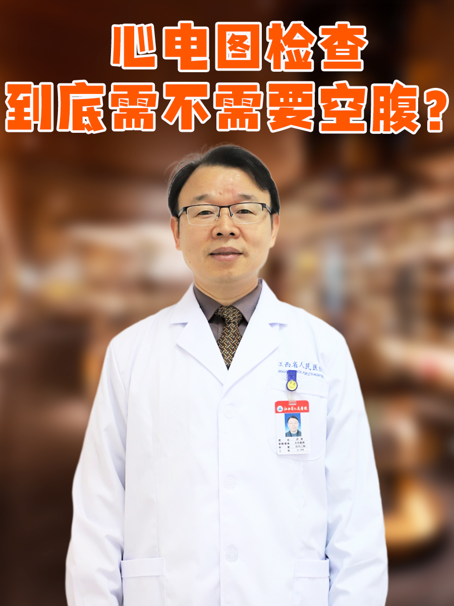 心电图检查到底需不需要空腹？