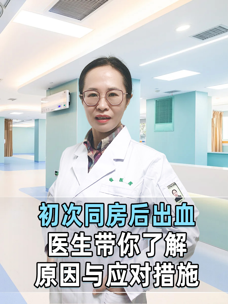 初次同房后出血，医生带你了解原因与应对措施