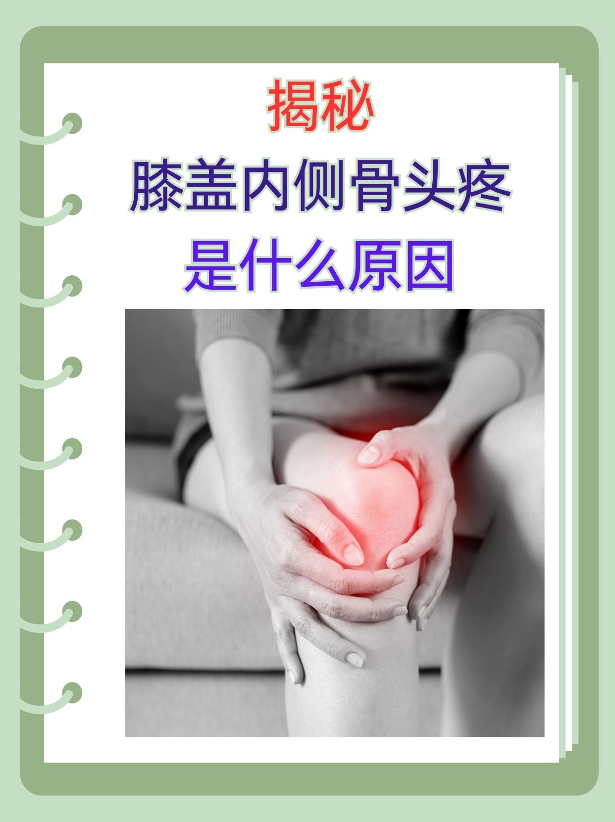 揭秘：膝盖内侧骨头疼是什么原因