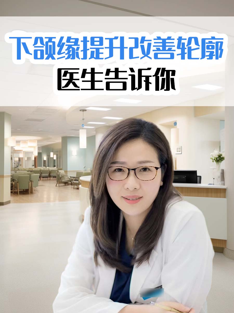 ​下颌缘提升改善轮廓，医生告诉你