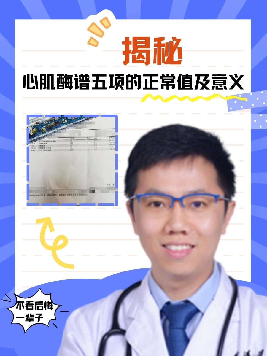 揭秘｜心肌酶谱五项的正常值及意义