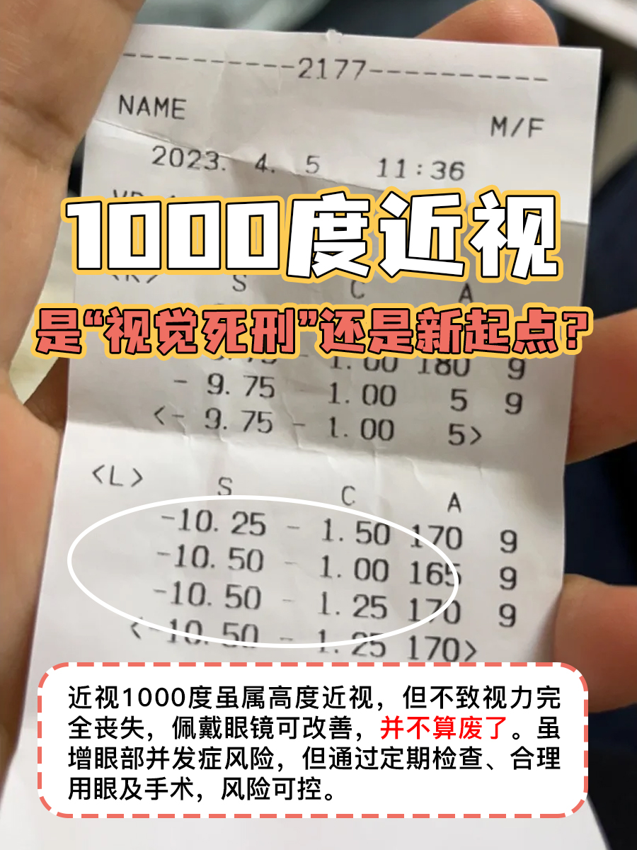1000度近视,是“视觉死刑”还是新起点?