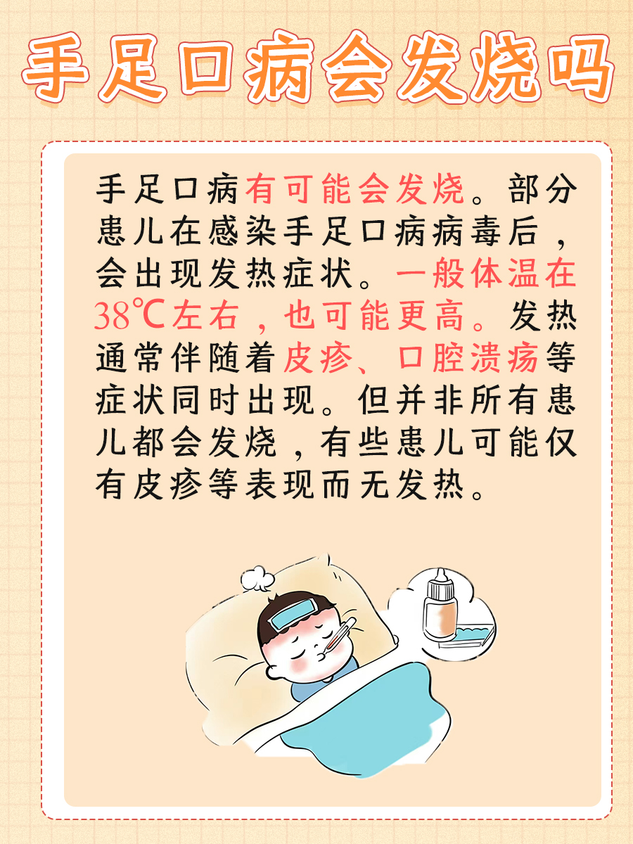 揭秘！手足口病会发烧吗