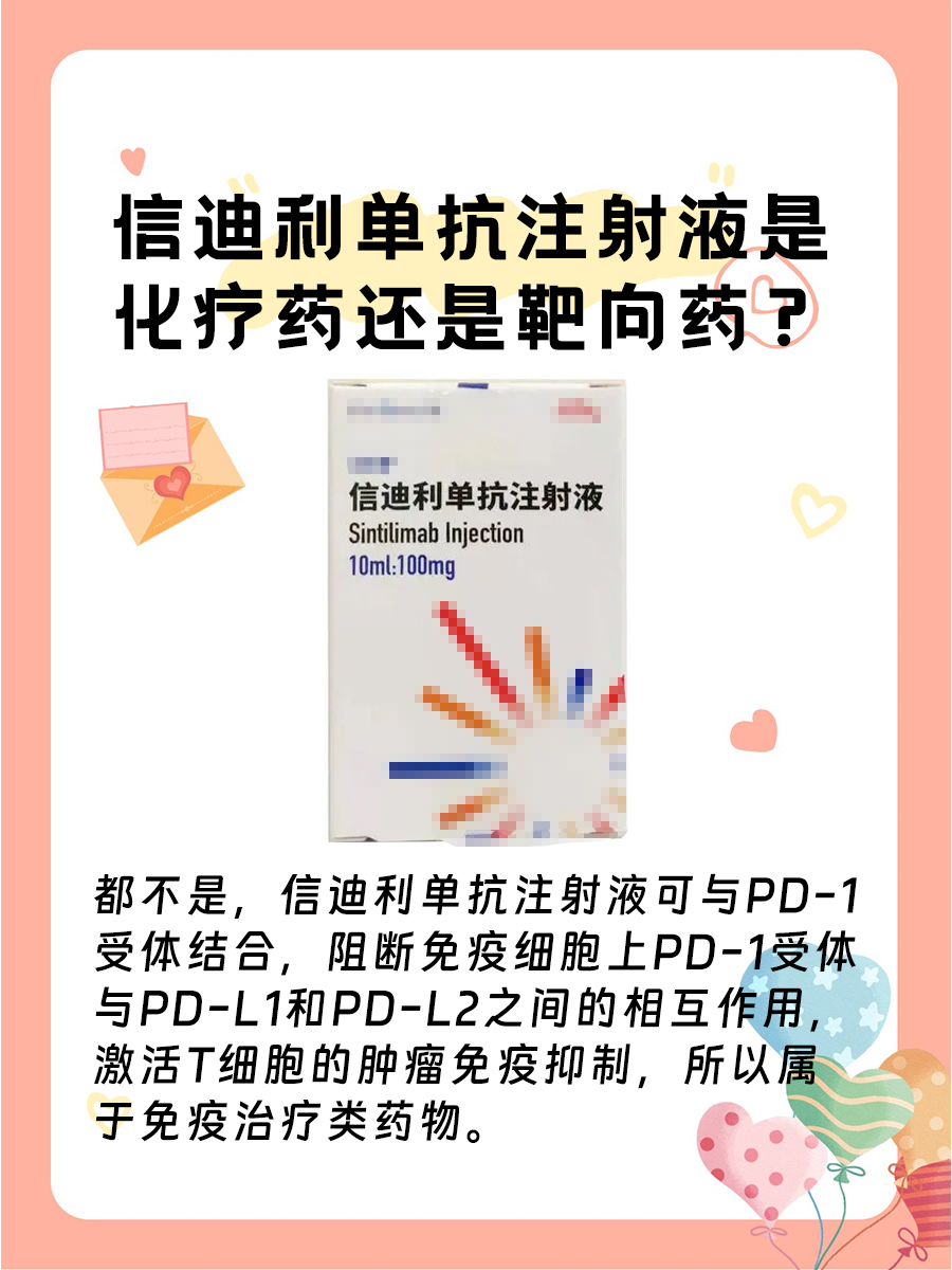 信迪利单抗注射液｜它是化疗药还是靶向药？