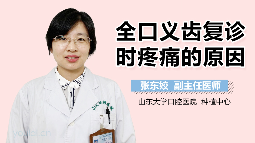 全口义齿复诊时疼痛的原因