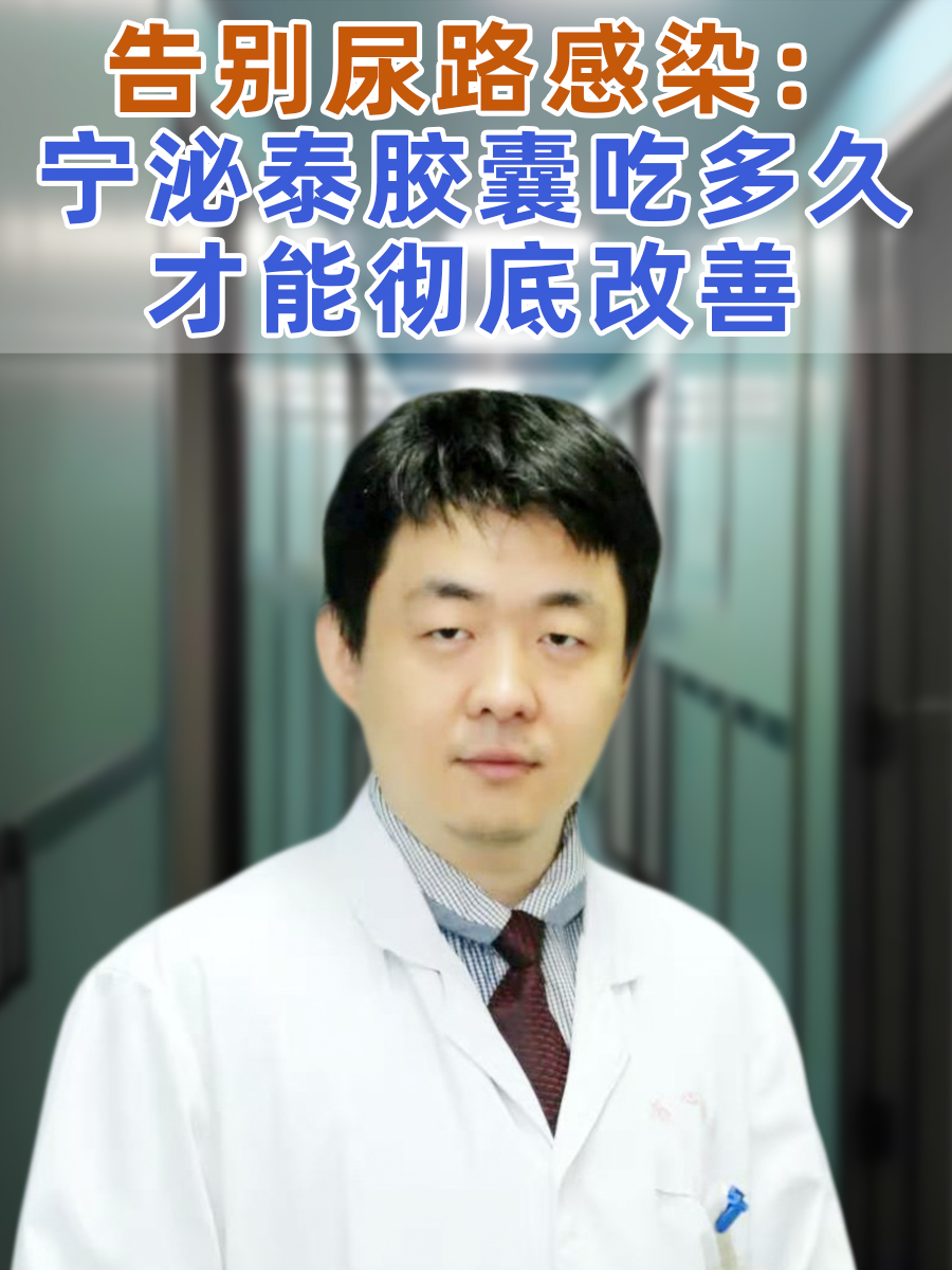 告别尿路感染:宁泌泰胶囊吃多久才能彻底改善