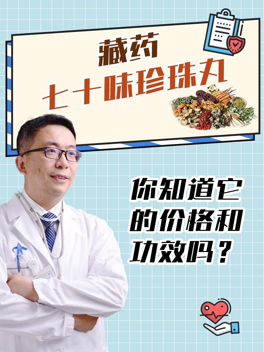 藏药七十味珍珠丸，你知道它的价格和功效吗？