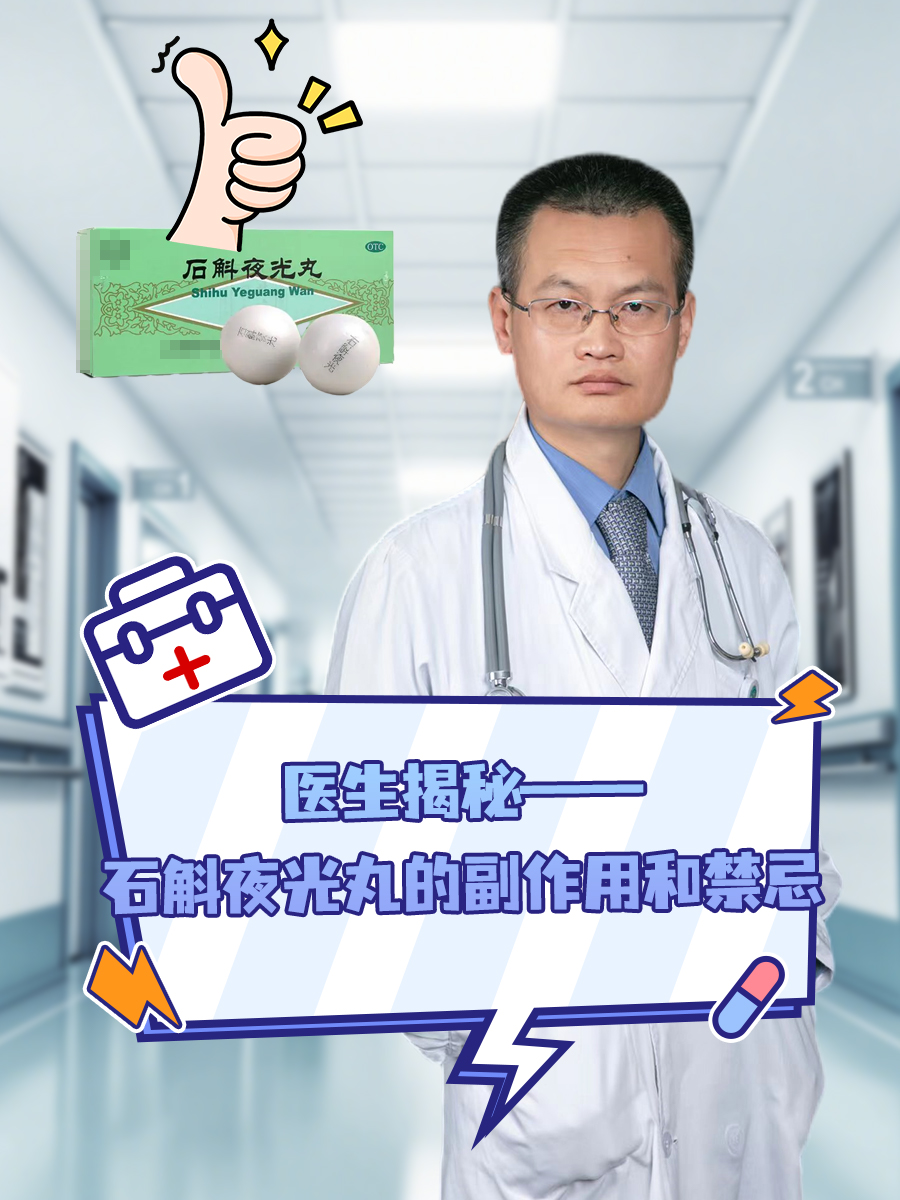 医生揭秘——石斛夜光丸的副作用和禁忌