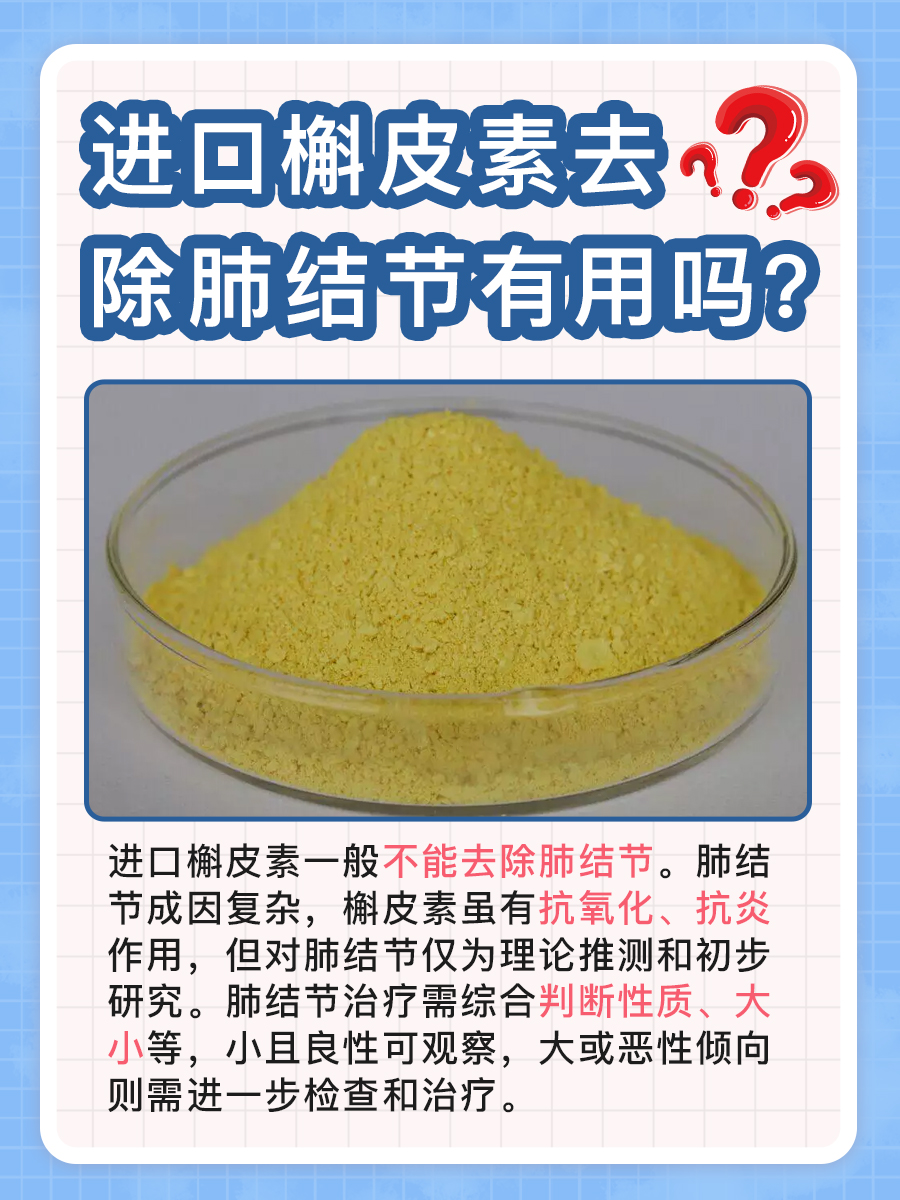 一文解析，进口槲皮素去除肺结节有用吗？