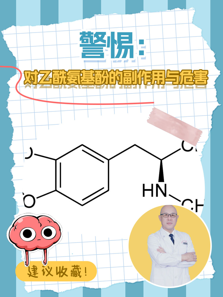 警惕：对乙酰氨基酚的副作用与危害