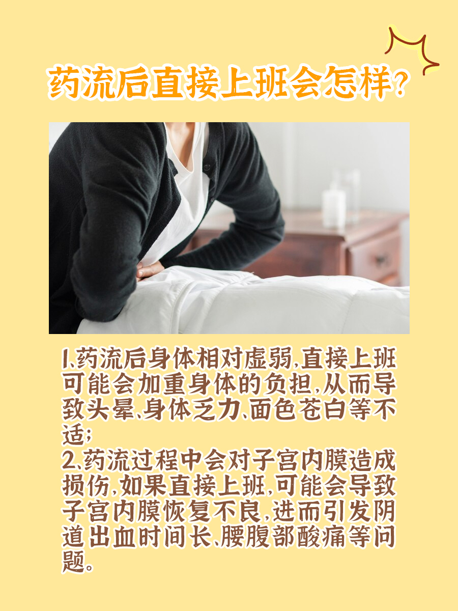 药流后直接上班会怎样？多一分了解，少一分危害