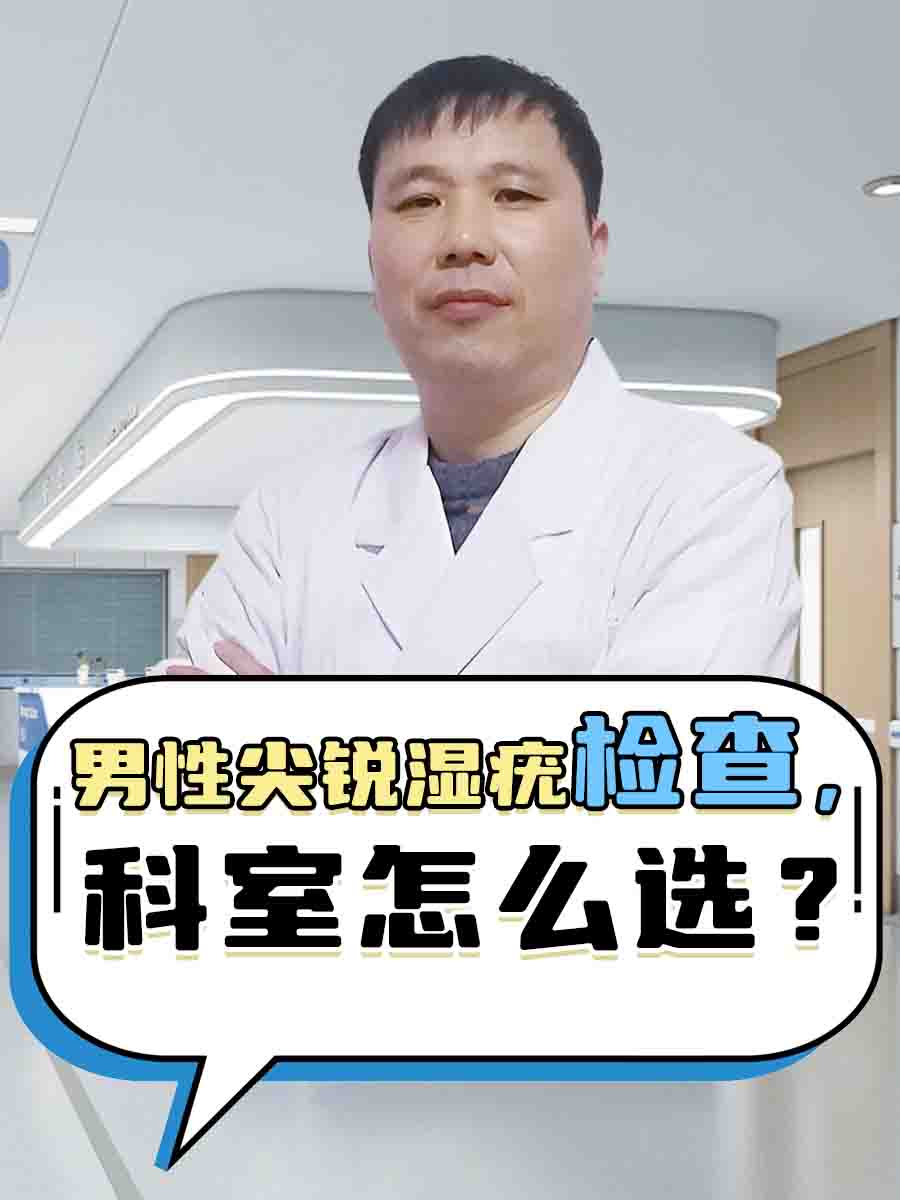 男性尖锐湿疣检查，科室怎么选？