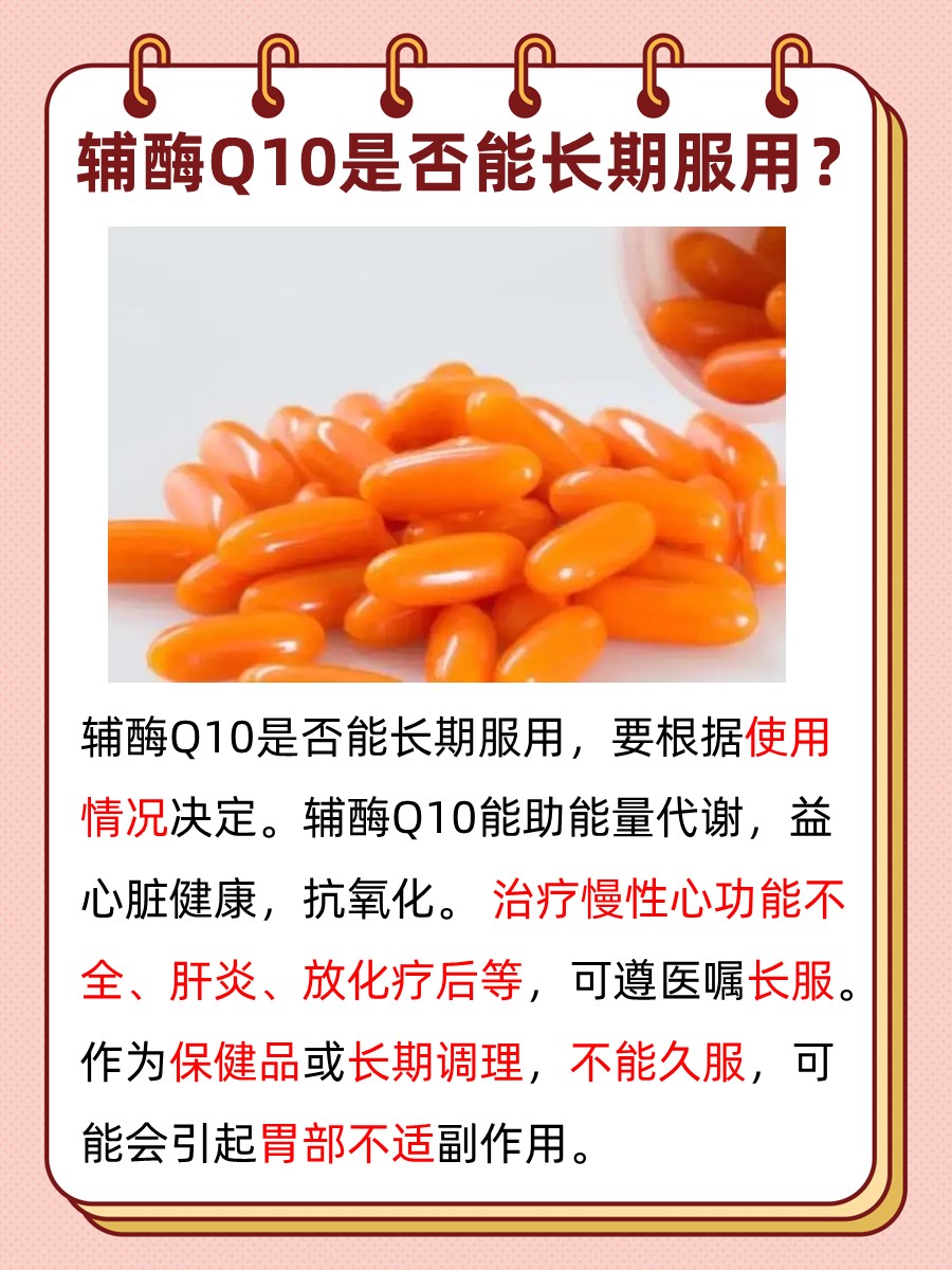 赶快查询：辅酶Q10能否长期服用？