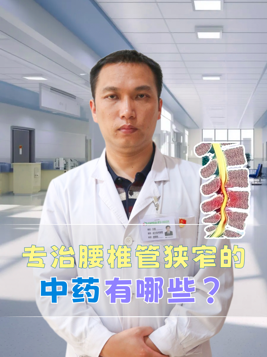 专治腰椎管狭窄的中药，有哪些？