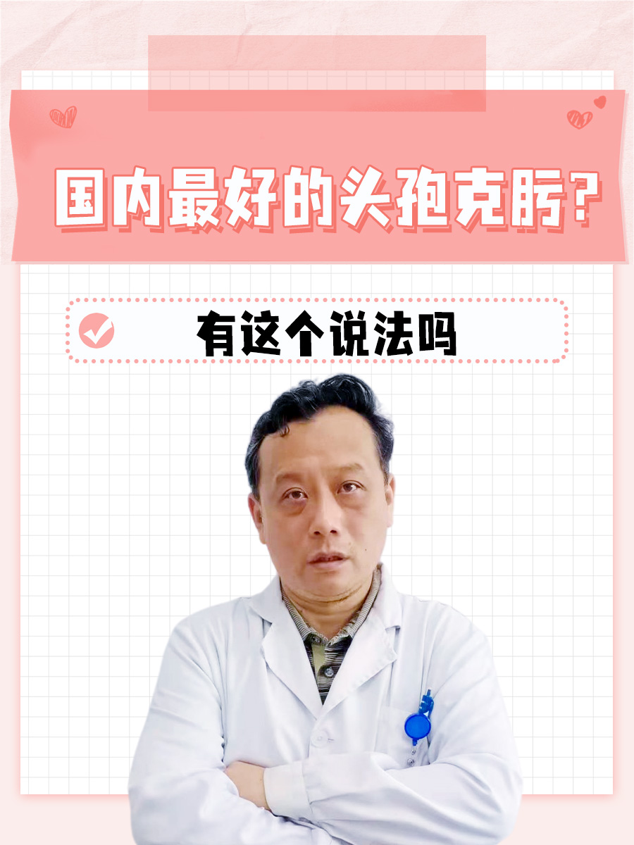辟谣:国内最好的头孢克肟?有这个说法吗?