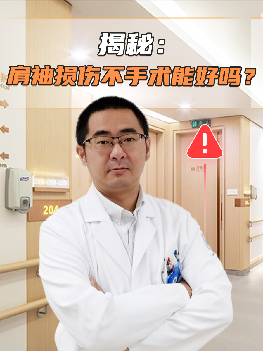揭秘:肩袖损伤不手术能好吗?
