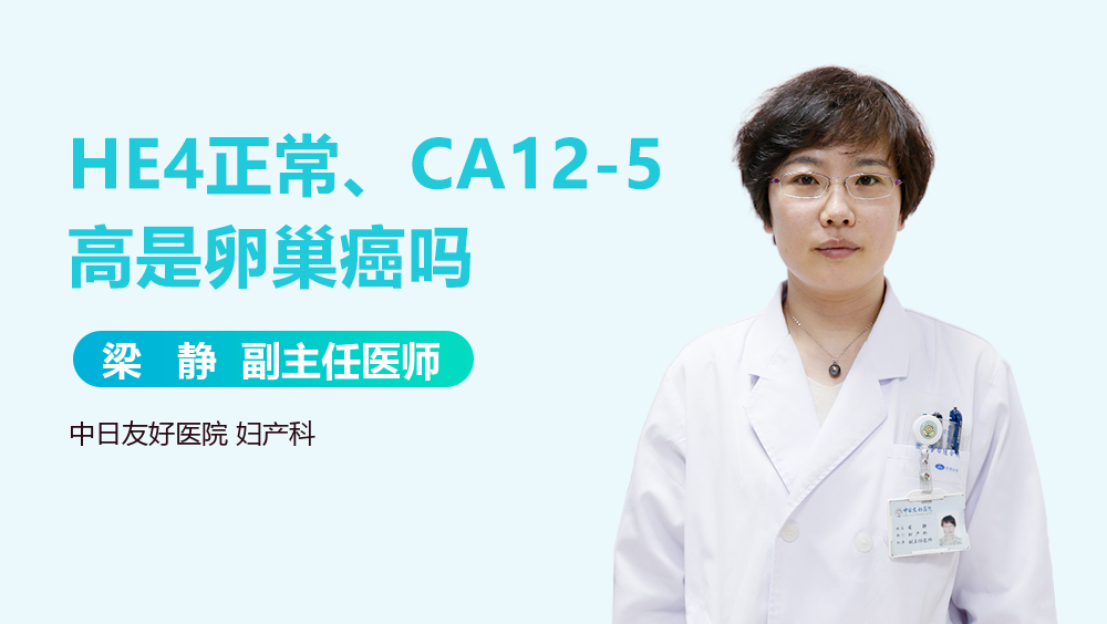 HE4正常、CA12-5高是卵巢癌吗