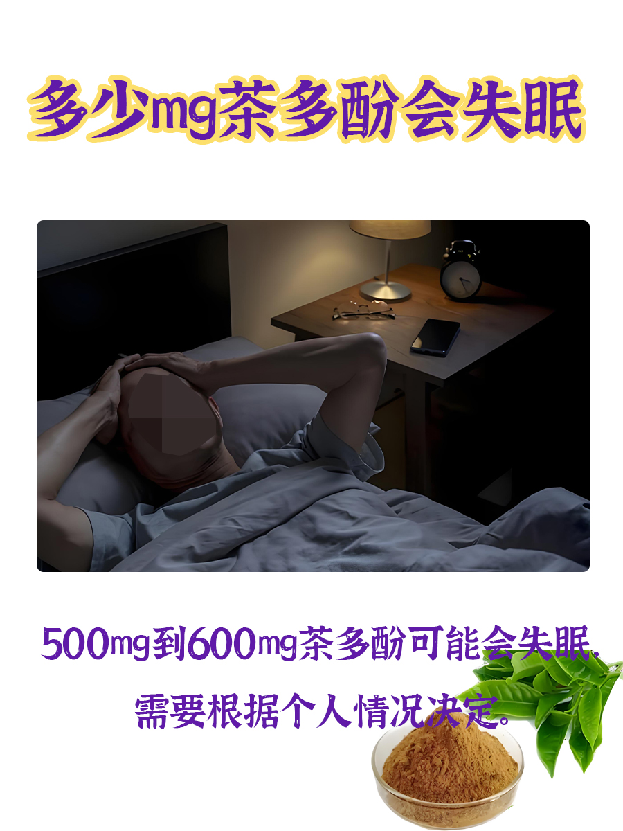 多少mg茶多酚会失眠：一文带你了解
