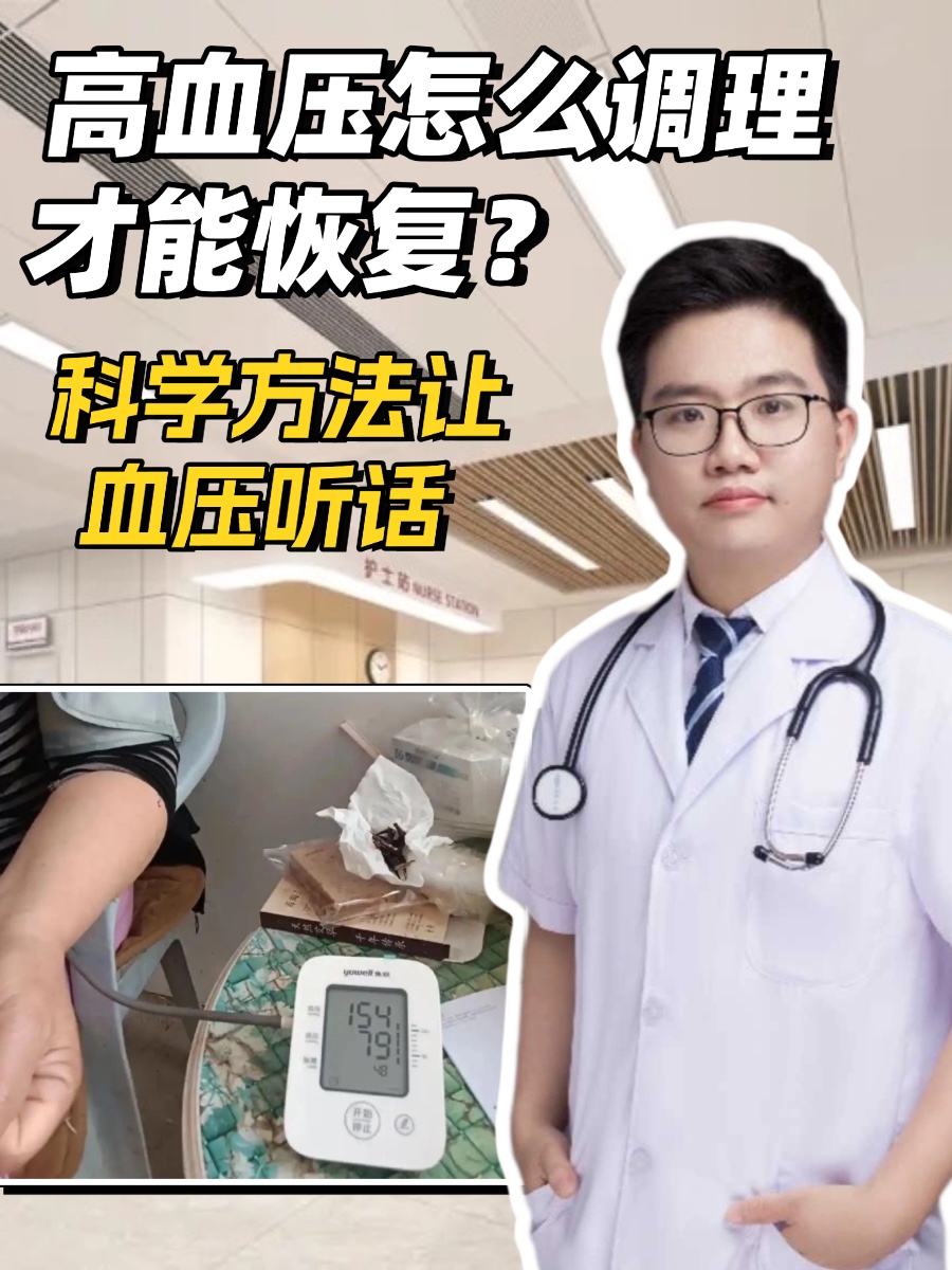 高血压怎么调理才能恢复?科学方法让血压听话