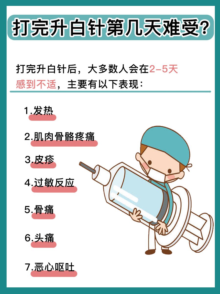 打完升白针第几天难受，一文解答！