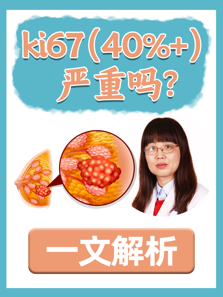一文解析，Ki67（40%+）严重吗