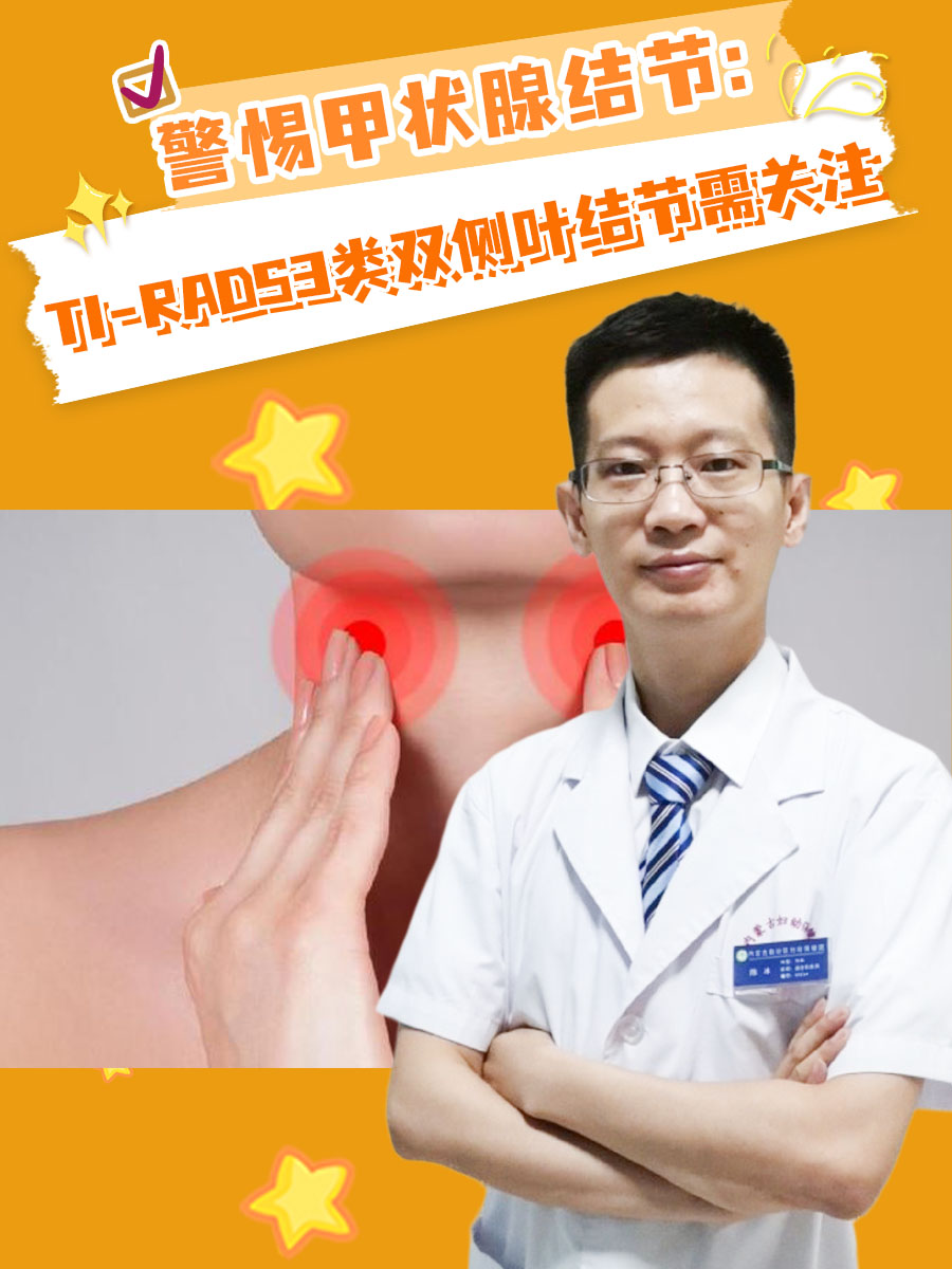 警惕甲状腺结节：TI-RADS3类双侧叶结节需关注