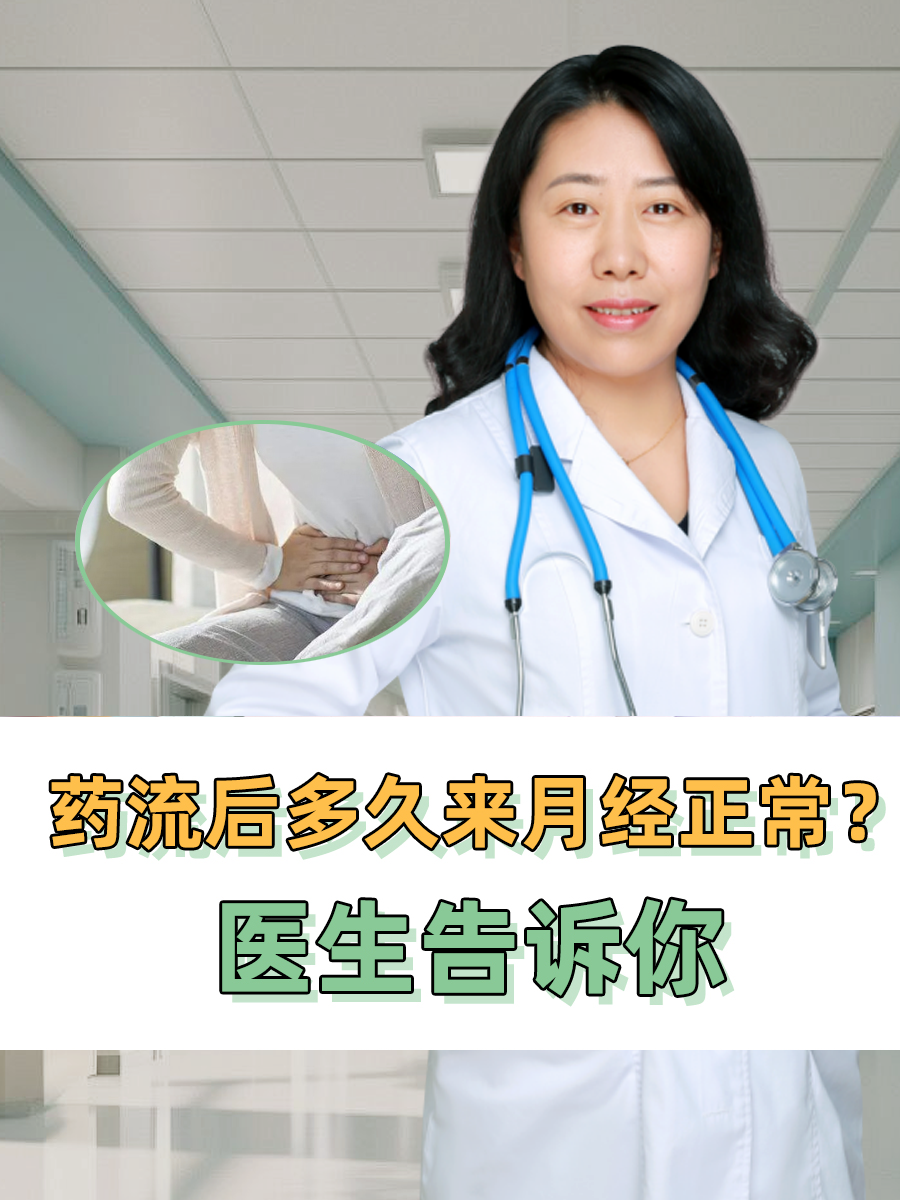 药流后多久来月经正常?医生告诉你