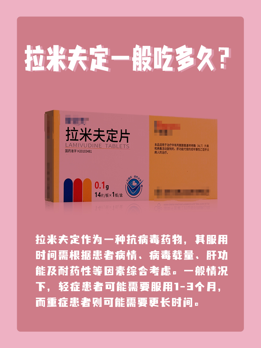 【拉米夫定一般吃多久？】医生告诉你答案